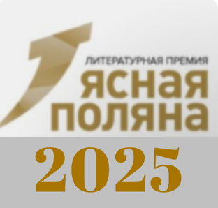 "Ясная поляна" 2025
