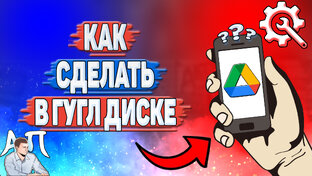 Как сделать в Гугл Диске?