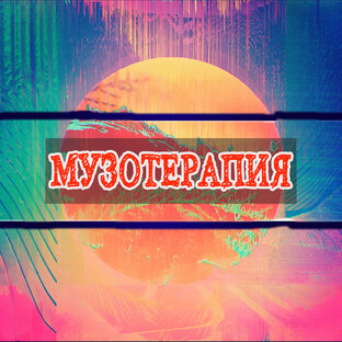 Музотерапия | Музыка для сна и релакса