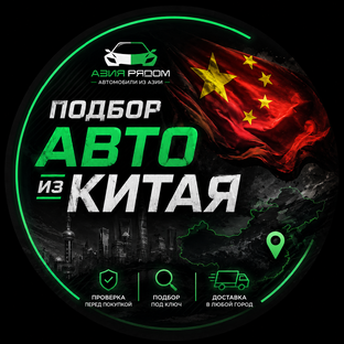 Авто из Китая