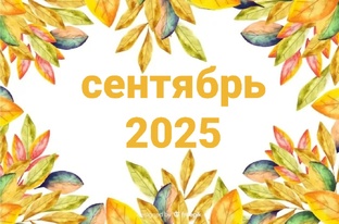 сентябрь 2025