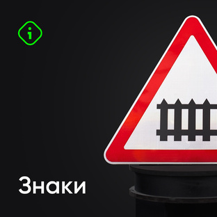Дорожные знаки