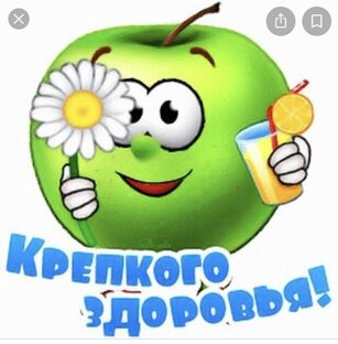 Будьте здоровы! 
