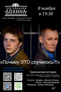 Спектакль "Почему ЭТО случилось"