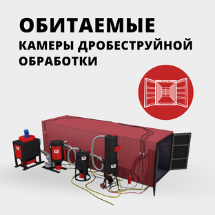 Обитаемая камера дробеструйной очистки КДО