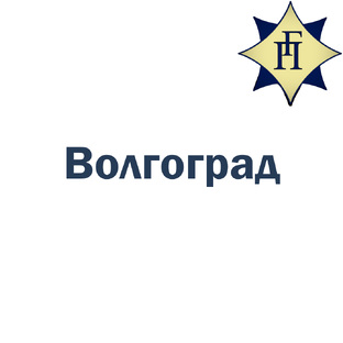 Волгоград
