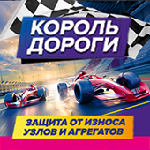 КОРОЛЬ ДОРОГИ. Защита от износа узлов и агрегатов