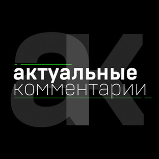Актуальные Коментарии