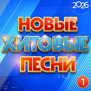 ХИТЫ 2026 ТАНЦЕВАЛЬНАЯ МУЗЫКА