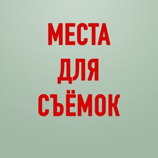 Места для съёмок