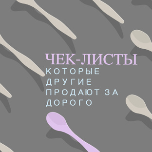 ЧЕК-ЛИСТЫ