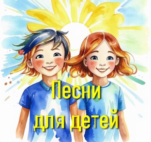 Песни для детей