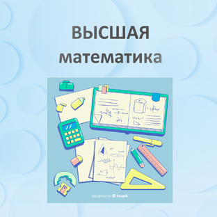 Высшая математика
