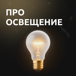 Про освещение