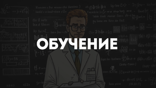 Гид по Криптовалютам: Обучение