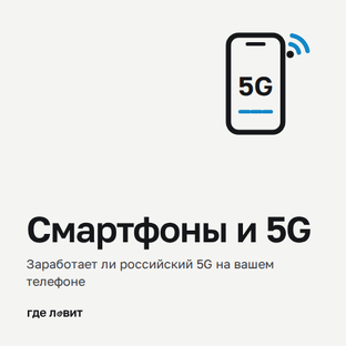 Смартфоны и 5G