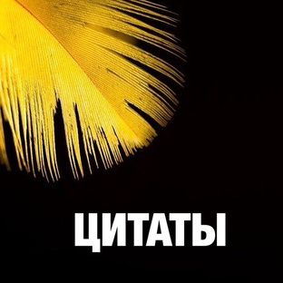 ЦИТАТА ДНЯ