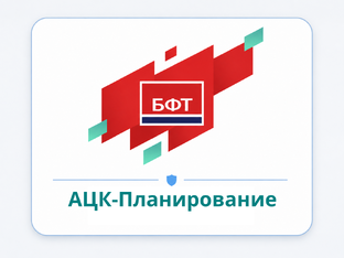 АЦК Планирование