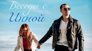 Беседы с Инной