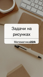 Задачи на рисунке