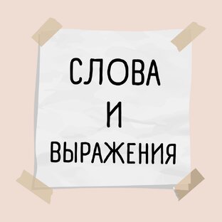 Интересные Слова и Выражения