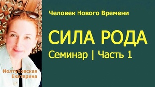 «Сила Рода». Открытый семинар.