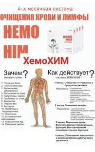 💯🙏Хемо Хим и здоровье с ним!