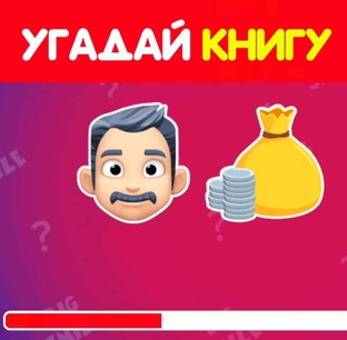 Угадай книгу по эмодзи 🤓