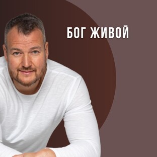 Бог Живой