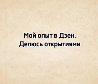 Мой опыт в Дзен