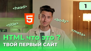 HTML. Верстка сайтов. Начинающий
