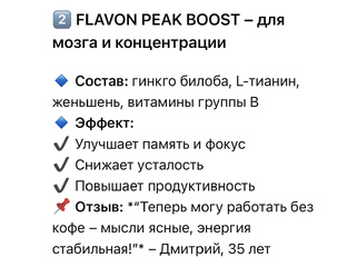 FLAVON УМЕНЬШАЕТ УСТАЛОСТЬ, ПОВЫШАЕТ ПРОДУКТИВНОСТЬ