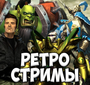 Ретро Стримы