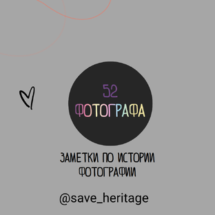 52 фотографа