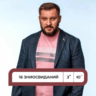 Эниосвидания