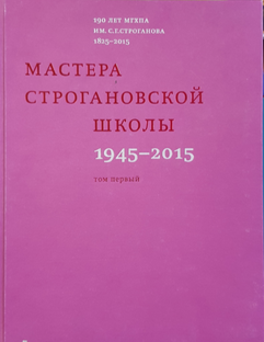 Мастера Строгановской школы