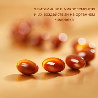 Все о витаминах, минералах , обмене веществ 