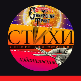 Издательство СТиХИ