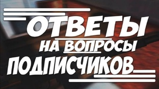 Ответы на все вопросы!