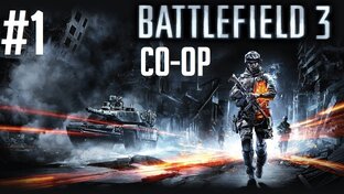 Battlefield 3 Кооперативный режим (Завершено)