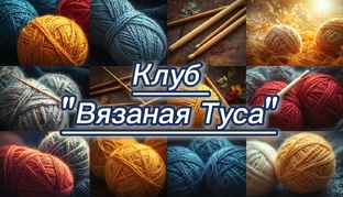 Клуб "Вязаная Туса"