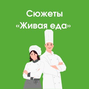 Сюжеты «Живая Еда»