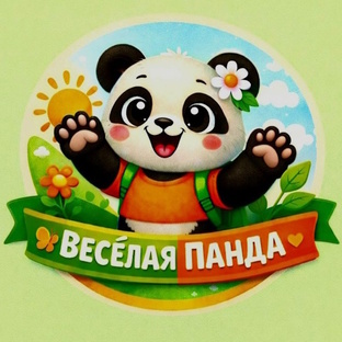 Веселая Панда