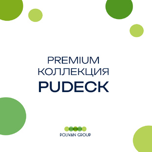 PUDECK - эксклюзив 2025