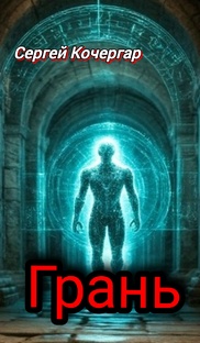 "Грань"