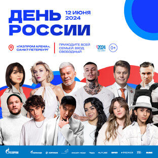 День России | Инсайт Люди