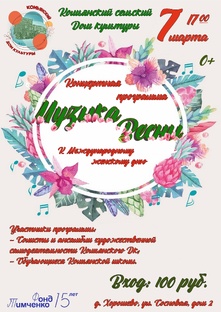 "Музыка весны"