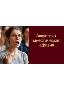 Аккустиког-мнестическая афазия. Видео уроки