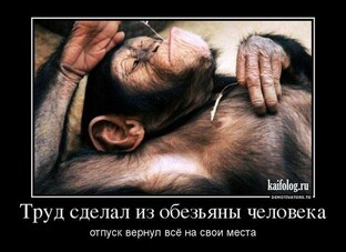 Кто не работает тот не ест