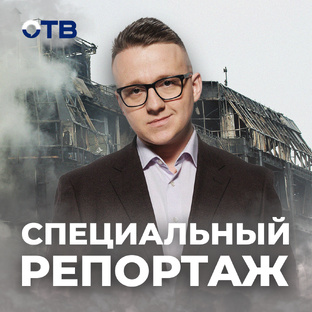 СПЕЦИАЛЬНЫЕ РЕПОРТАЖ